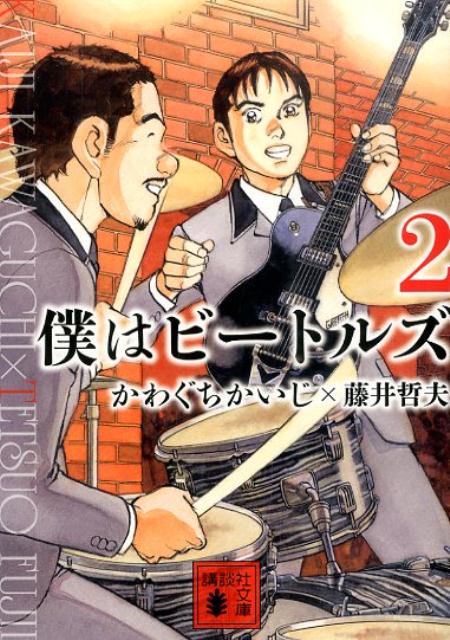 【中古】僕はビ-トルズ 2/講談社/かわぐちかいじ（文庫）