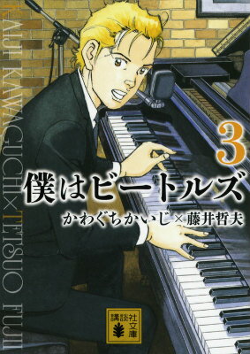【中古】僕はビ-トルズ 3/講談社/かわぐちかいじ（文庫）