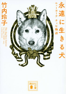 【中古】永遠に生きる犬 ニュ-ヨ-ク　チョビ物語/講談社/竹内玲子（文庫）