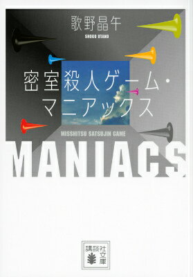 【中古】密室殺人ゲ-ム・マニアックス/講談社/歌野晶午（文庫）