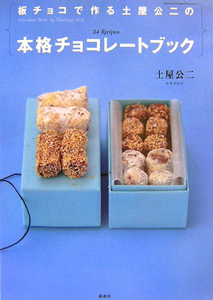 【中古】板チョコで作る土屋公二の本格チョコレ-トブック/講談社/土屋公二（大型本）