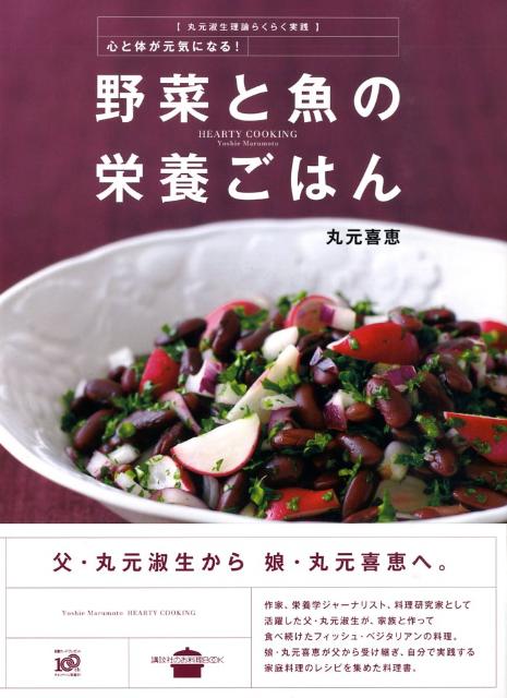 ◆◆◆非常にきれいな状態です。中古商品のため使用感等ある場合がございますが、品質には十分注意して発送いたします。 【毎日発送】 商品状態 著者名 丸元喜恵 出版社名 講談社 発売日 2009年03月18日 ISBN 9784062784108