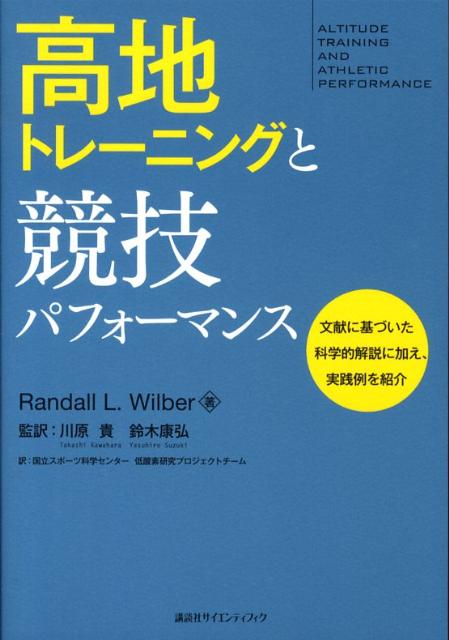【中古】高地トレ-ニングと競技パフォ-マンス/講談社/ランダル・L．ウィルバ-（単行本）
