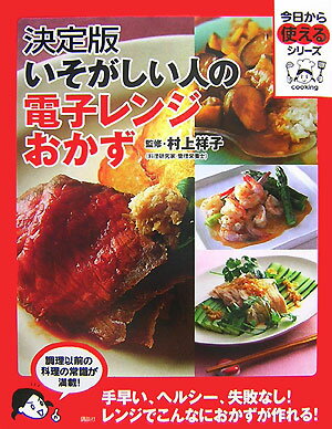 【中古】いそがしい人の電子レンジおかず 決定版/講談社/村上祥子（単行本（ソフトカバー））