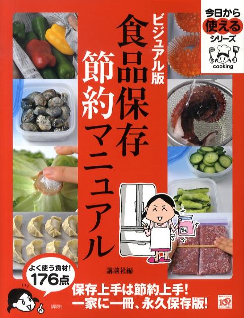 Japanese - 【中古】食品保存節約マニュアル ビジュアル版/講談社/講談社（単行本）