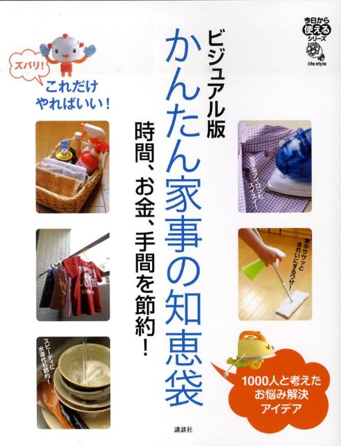 【中古】かんたん家事の知恵袋 時間、お金、手間を節約！　ビジュアル版/講談社/講談社（単行本（ソフトカバー））