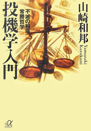【中古】投機学入門 不滅の相場常勝哲学/講談社/山崎和邦（文庫）