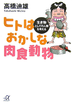 【中古】ヒトはおかしな肉食動物 生き物としての人類を考える/講談社/高橋迪雄（文庫）
