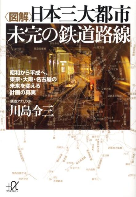 【中古】〈図解〉日本三大都市未完の鉄道路線 昭和から平成へ、東京・大阪・名古屋の未来を変える計/講談社/川島令三（文庫）