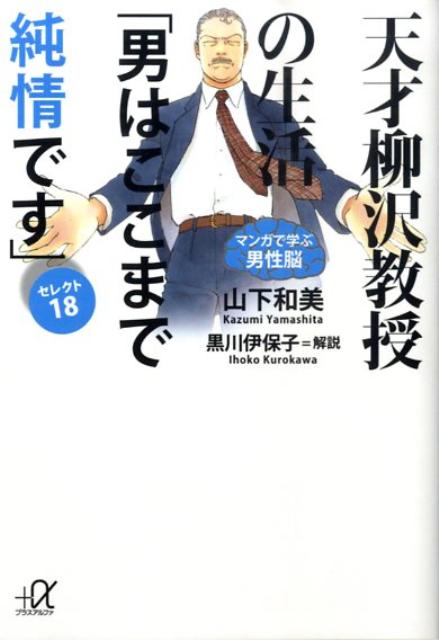 【中古】天才柳沢教授の生活「男はここまで純情です」セレクト18 マンガで学ぶ男性脳/講談社/山下和美（文庫）
