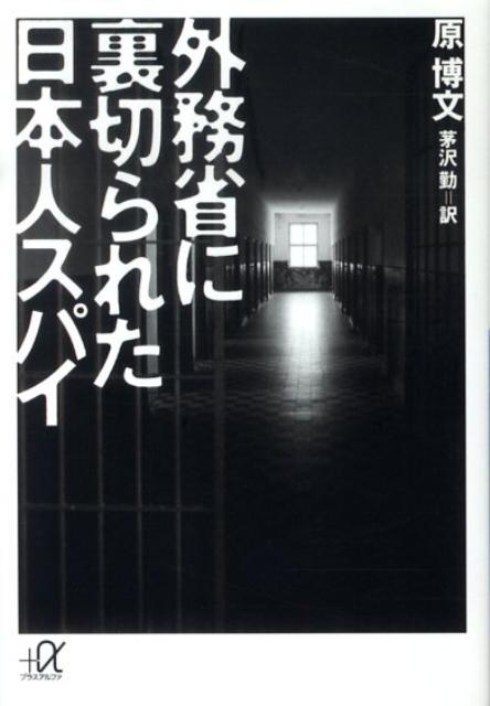 【中古】外務省に裏切られた日本人スパイ/講談社/原博文（文庫）