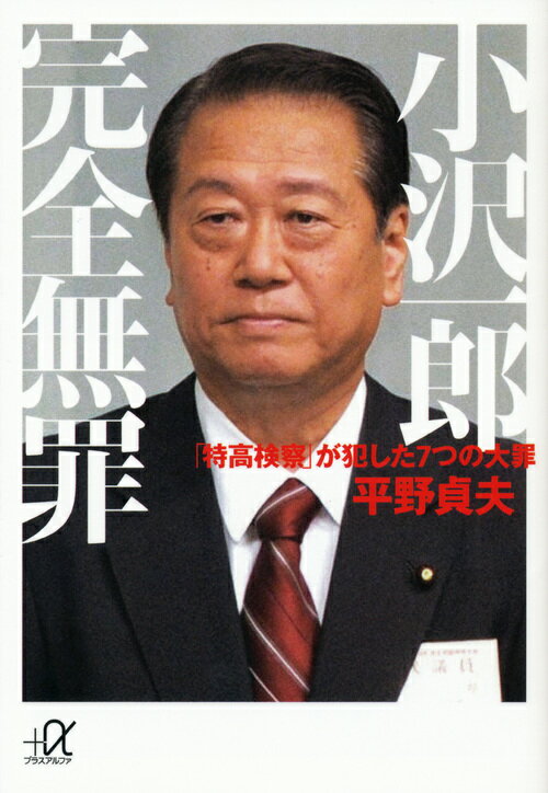 【中古】小沢一郎完全無罪 「特高検察」が犯した7つの大罪/講談社/平野貞夫（文庫）