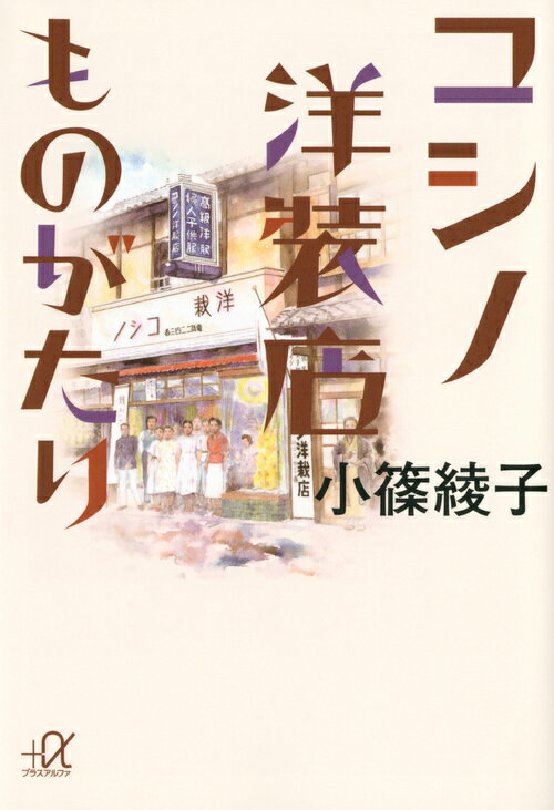 【中古】コシノ洋装店ものがたり/講談社/小篠綾子（文庫）