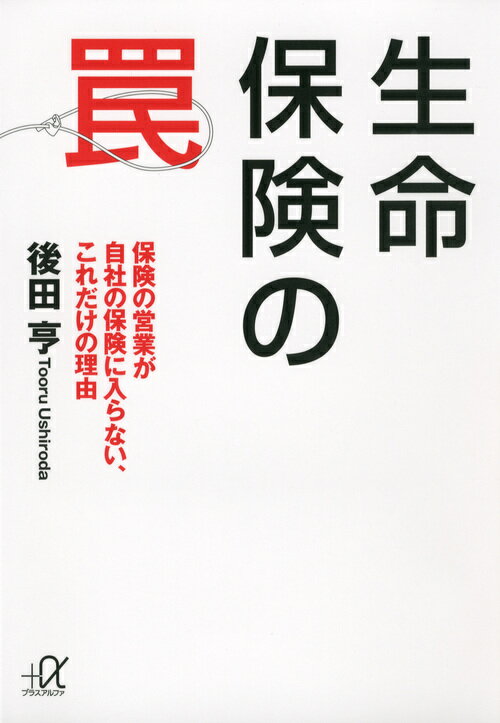【中古】生命保険の罠 保険の営業が自社の保険に入らない、これだけの理由/講談社/後田亨（文庫）