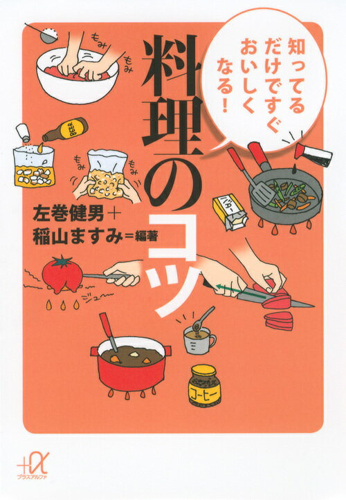 【中古】知ってるだけですぐおいしくなる！料理のコツ/講談社/左巻健男（文庫）