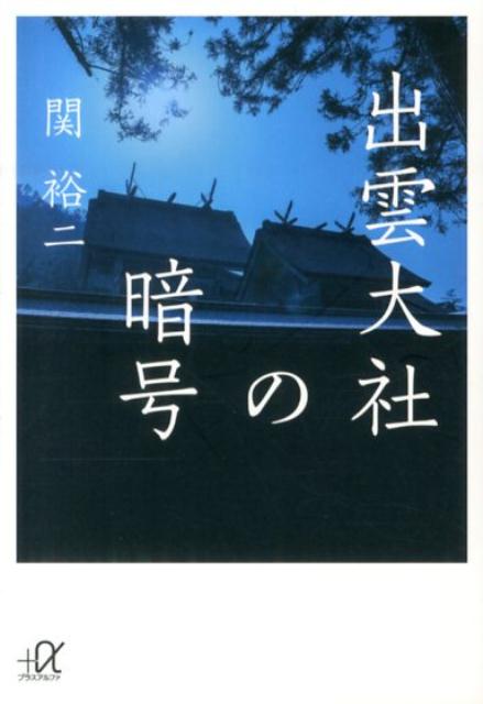 【中古】出雲大社の暗号/講談社/関裕二（文庫）