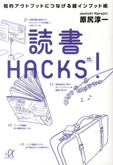 Other - 【中古】読書HACKS！ 知的アウトプットにつなげる超インプット術/講談社/原尻淳一（文庫）