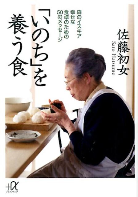 【中古】「いのち」を養う食 森のイスキア幸せな食卓のための50のメッセ-ジ/講談社/佐藤初女（文庫）