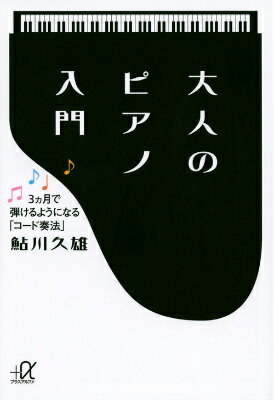 【中古】大人のピアノ入門 3カ月で弾けるようになる「コ-ド奏法」/講談社/鮎川久雄（文庫）