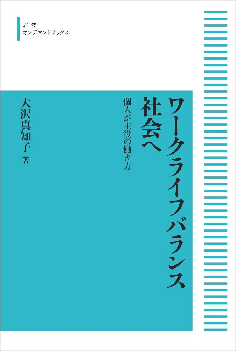 【中古】OD＞ワークライフバランス社会へ 個人が主役の働き方/岩波書店/大沢真知子...