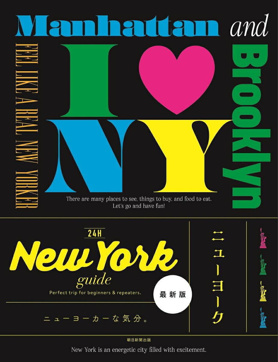 New　York　guide　24H 改訂2版/朝日新聞出版/朝日新聞出版（単行本）