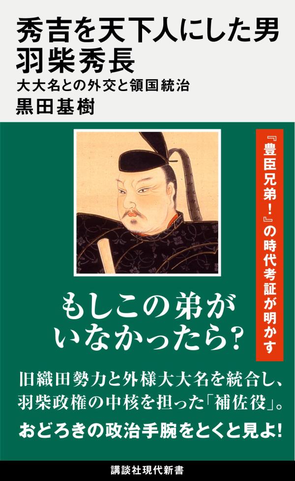 【中古】秀吉を天下人にした男　羽柴秀長 大大名との外交と領国統治/講談社/黒田基樹（新書）