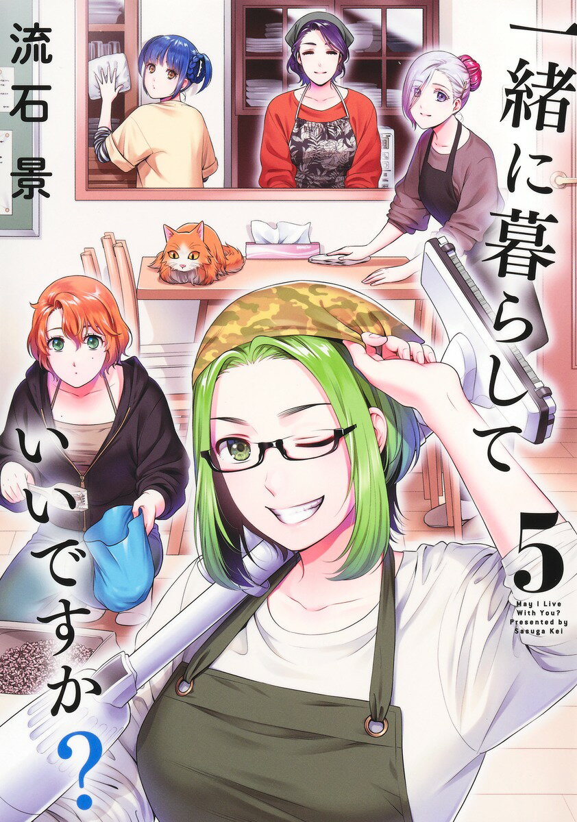 Premium （Youth） - 【中古】一緒に暮らしていいですか？ 5/集英社/流石景（コミック）