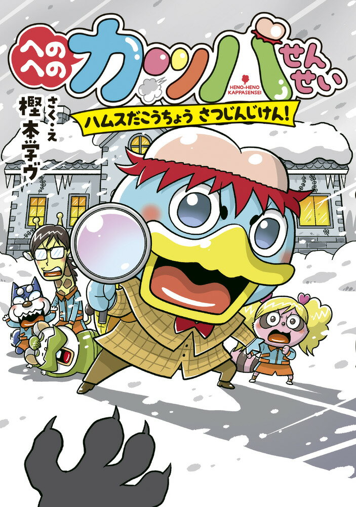 【中古】へのへのカッパせんせい　ハムスだこうちょうさつじんじけん！/小学館/樫本学ヴ（単行本）