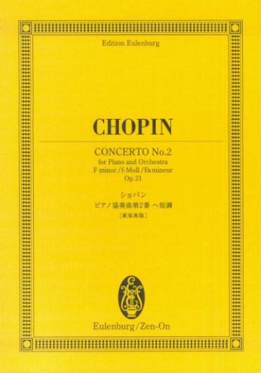 【中古】ショパンピアノ協奏曲第2番ヘ短調（単行本）