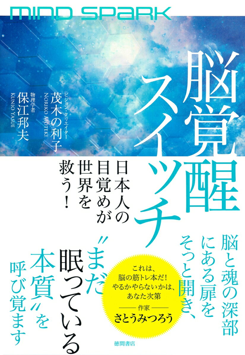 【中古】MIND　SPARK　脳覚醒スイッチ　日本人の目覚めが世界を救う！/徳間書店/茂木の利子（単行本（ソフトカバー））