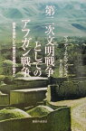 【中古】第二次文明戦争としてのアフガン戦争 戦争を開始した「帝国の終焉」の始まり/御茶の水書房/マフデイ・エルマンジュラ(単行本)