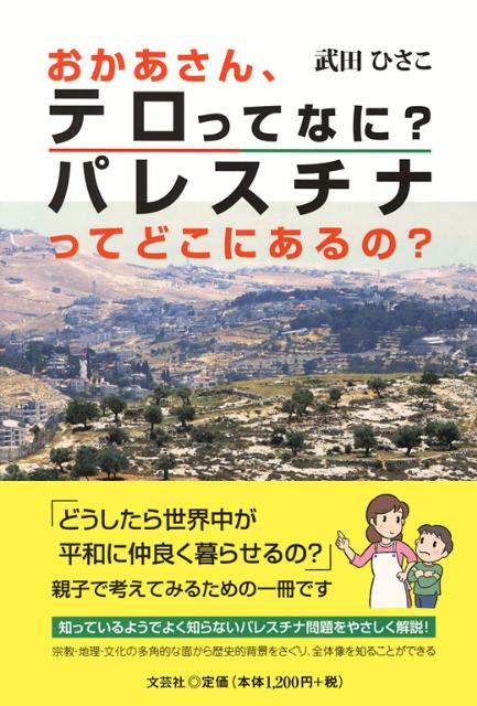 【中古】おかあさん、テロってなに？パレスチナってどこにあるの？/文芸社/武田ひさこ（単行本（ソフトカバー））
