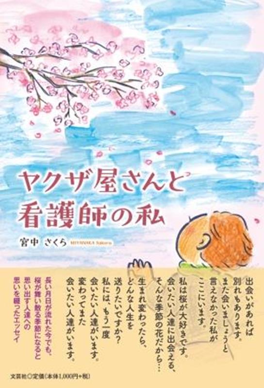 【中古】ヤクザ屋さんと看護師の私/文芸社/宮中さくら（単行本）