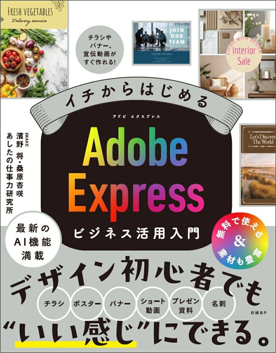 【中古】イチからはじめる　Adobe　Expressビジネス活用入門/日経BP/濱野将（単行本（ソフトカバー））