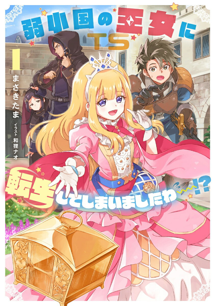 【中古】弱小国の王女に転生してしまいましたわ〜！？ 1/スクウェア・エニックス/まさきたま（単行本）