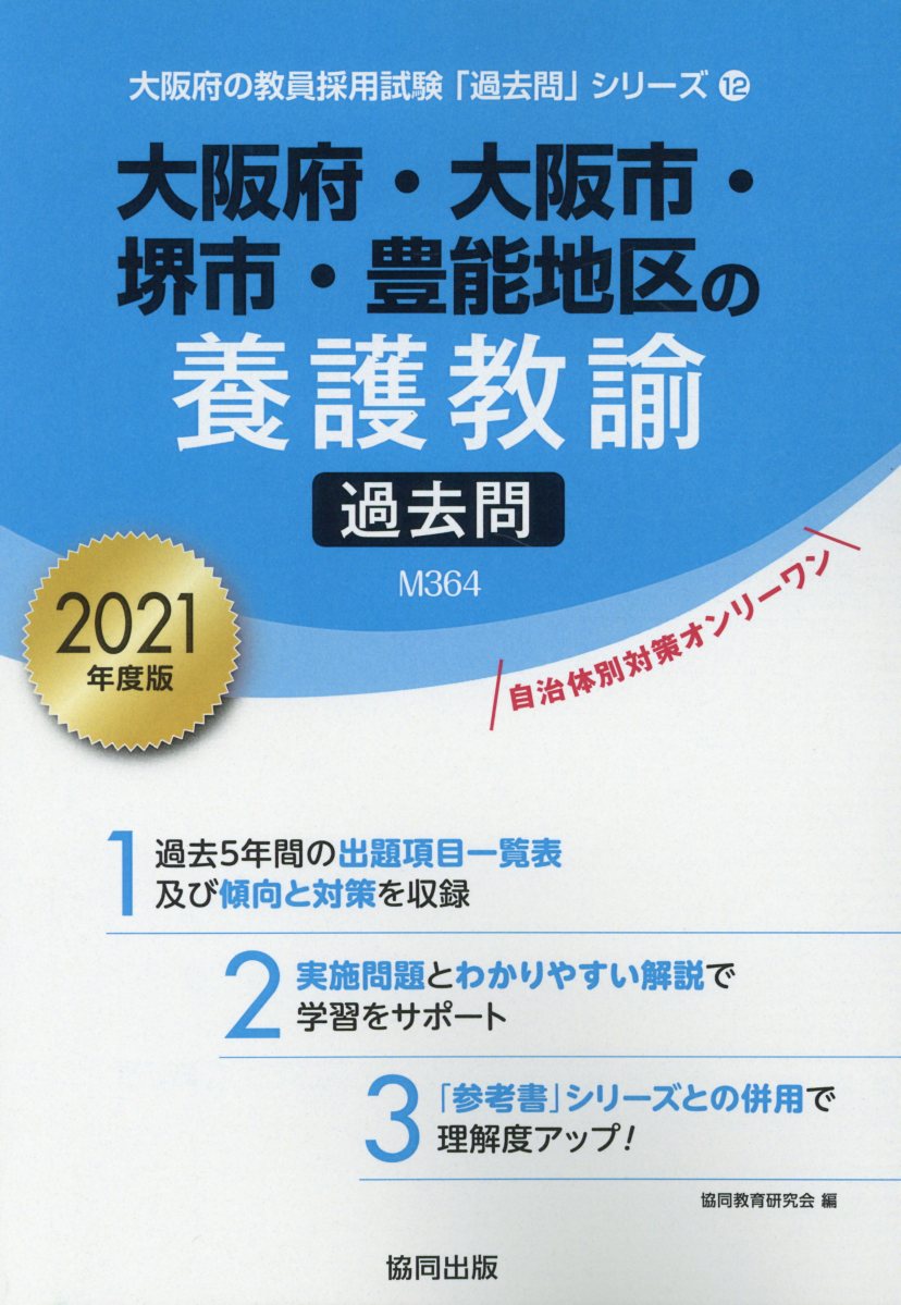 【中古】大阪府・大阪市・堺市・豊能地区の養護教諭過去問 2021年度版/協同出版/協同教育研究会（単行..