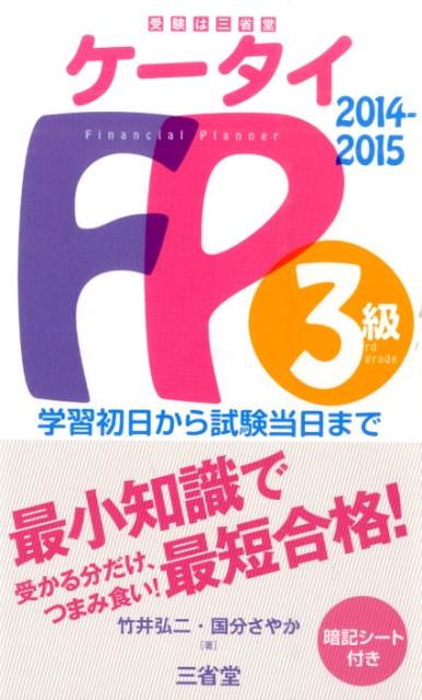 【中古】ケ-タイFP3級 学習初日から試験当日まで 2014-2015/三省堂/竹井弘二（単行本（ソフトカバー））
