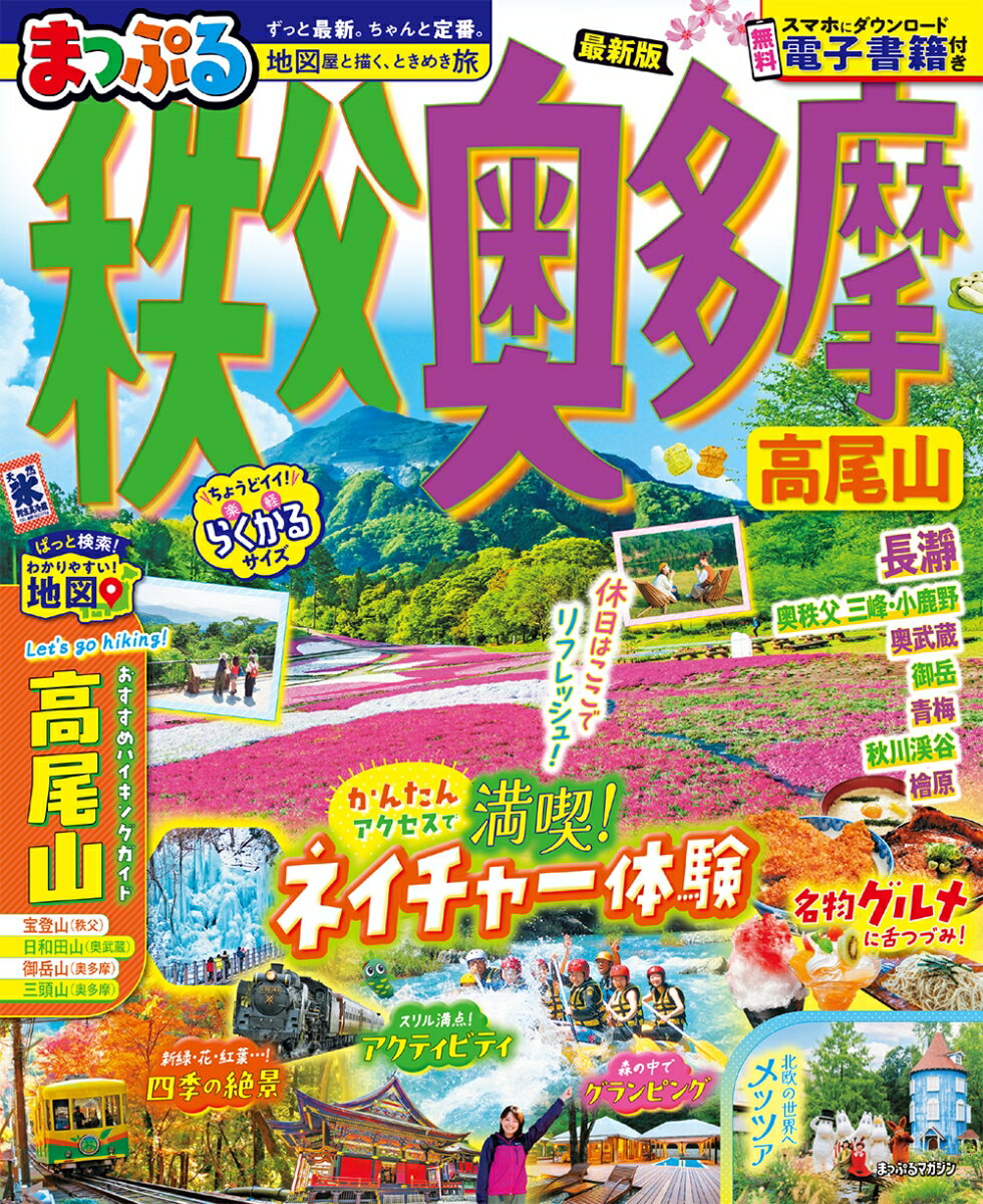 【中古】まっぷる秩父・奥多摩高尾山/昭文社(ムック)