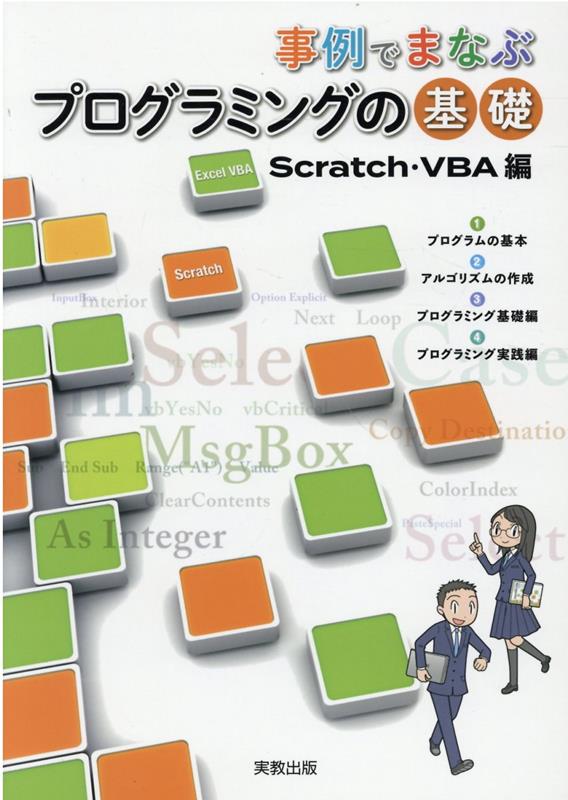 【中古】事例でまなぶプログラミングの基礎Scratch・VBA編/実教出版/実教出版編修部（単行本（ソフトカバー））