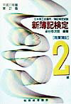 【中古】新簿記検定2級商業簿記 平成11年度版 第2版/税務経理協会/染谷恭次郎(単行本)