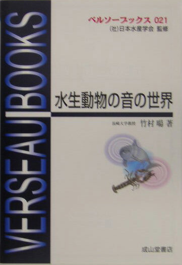 【中古】水生動物の音の世界/成山堂書店/竹村暘（単行本）