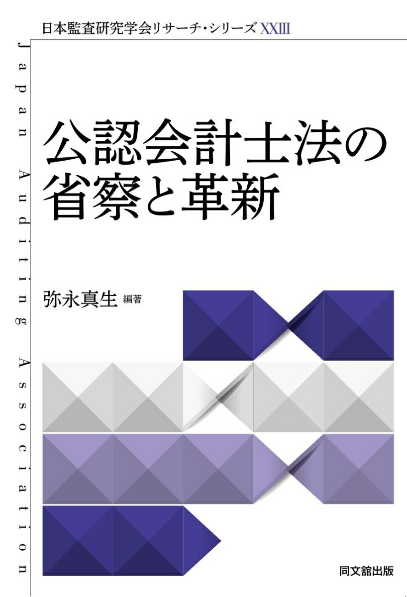 【中古】公認会計士法の省察と革新/同文舘出版/弥永真生（単行本）