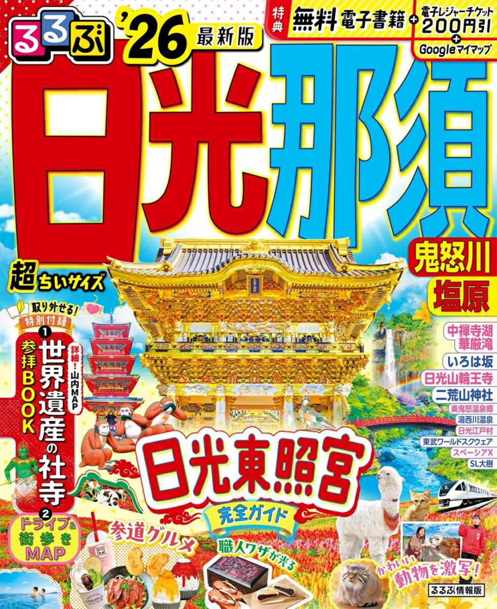【中古】るるぶ日光・那須超ちいサイズ 鬼怒川・塩原 ’26/JTBパブリッシング（ムック）