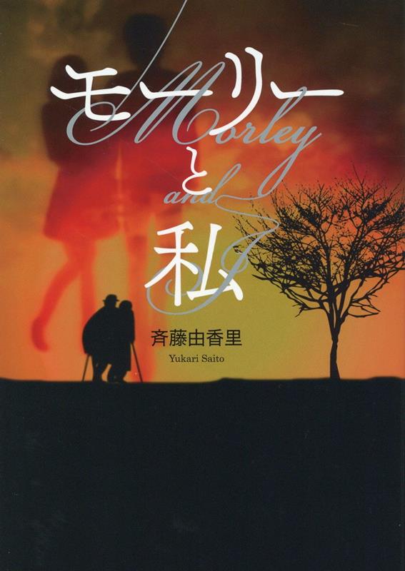 小说, 散文 - 【中古】モーリーと私/幻冬舎メディアコンサルティング/斉藤由香里（単行本（ソフトカバー））