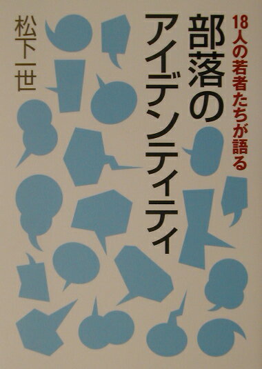 【中古】18人の若者たちが語る部落のアイデンティティ/部落解放・人権研究所/松下一世（単行本）