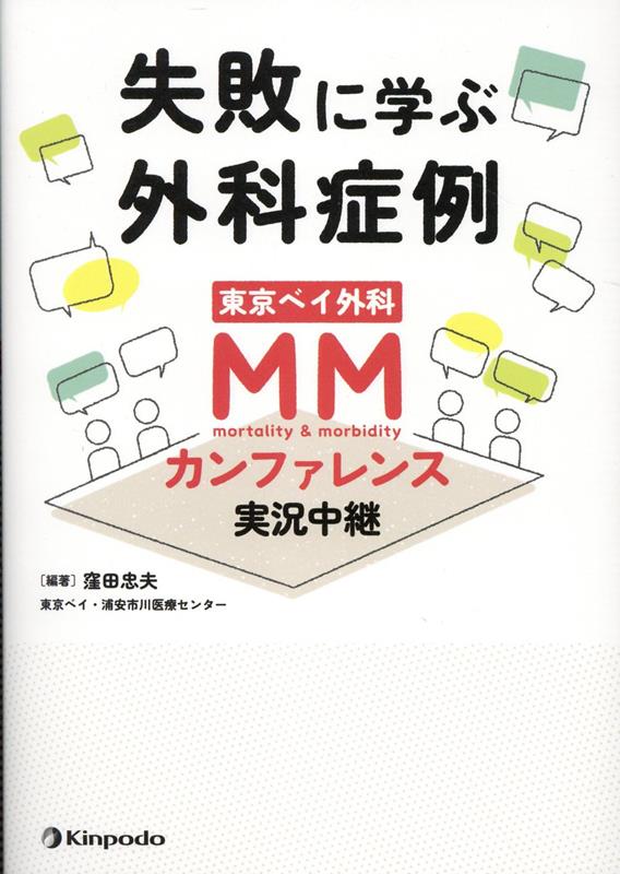 【中古】失敗に学ぶ外科症例　東京ベイ外科MMカンファレンス実況中継/金芳堂/窪田忠夫（単行本（ソフトカバー））