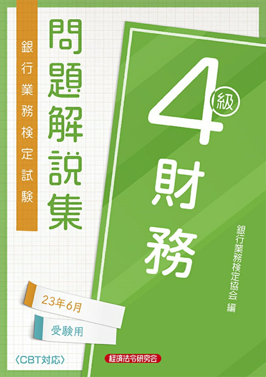 【中古】銀行業務検定試験財務4級問題解説集 2023年6月受験用/経済法令研究会/銀行業務検定協会（単行本）