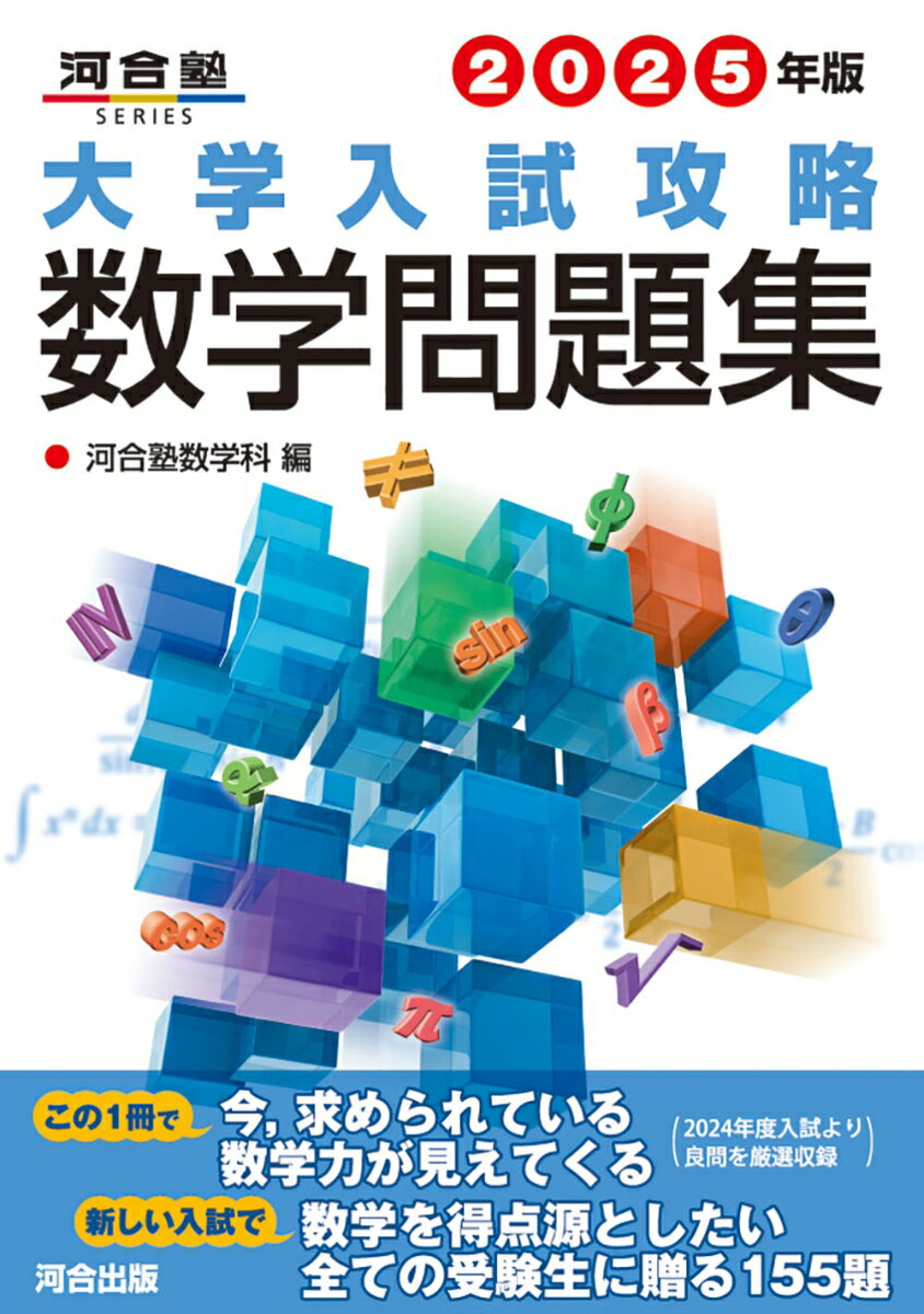 【中古】大学入試攻略数学問題集 2025年版/河合出版/河合塾数学科（単行本）