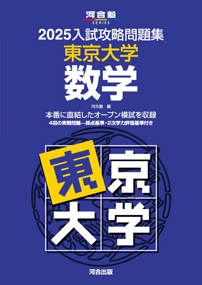 【中古】入試攻略問題集東京大学数学 2025/河合出版/河合塾（単行本）