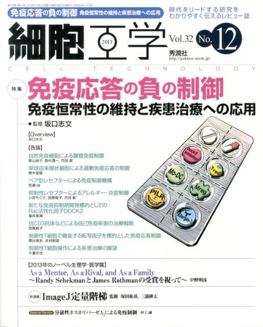 【中古】細胞工学　13年12月号 32-12/学研メディカル秀潤社（ムック）